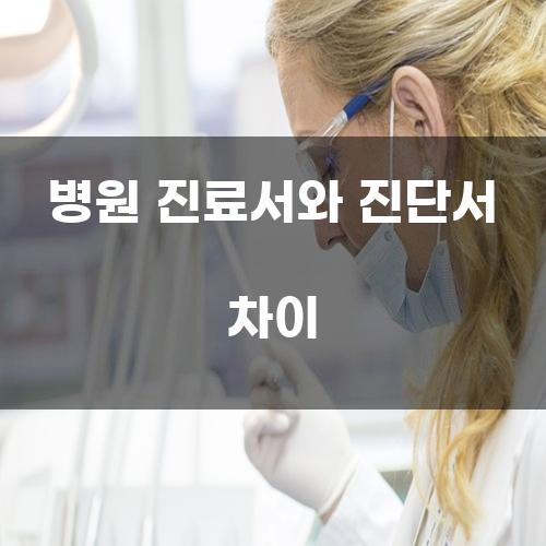 병원 진료서와 진단서 차이