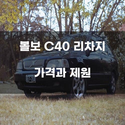 볼보 C40 리차지 가격과 제원