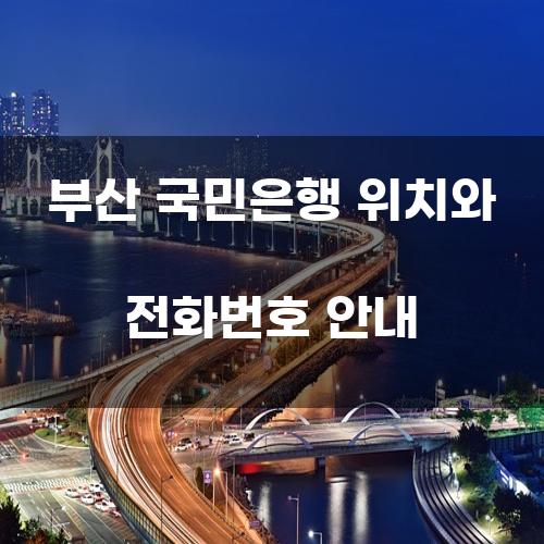 부산 국민은행 위치와 전화번호 안내