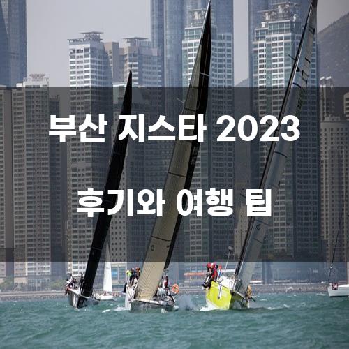 부산 지스타 2023 후기와 여행 팁