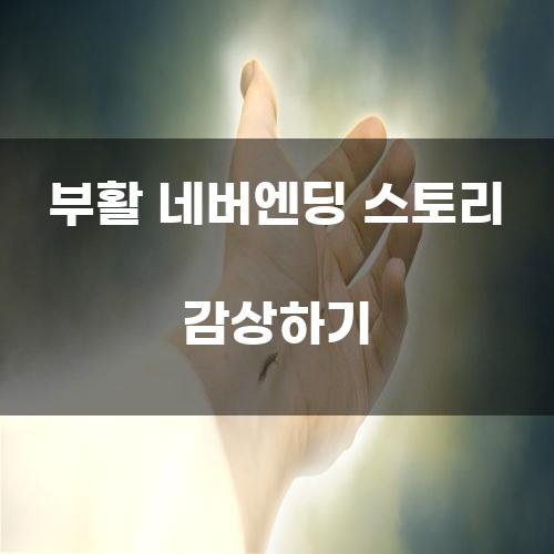 부활 네버엔딩 스토리 감상하기