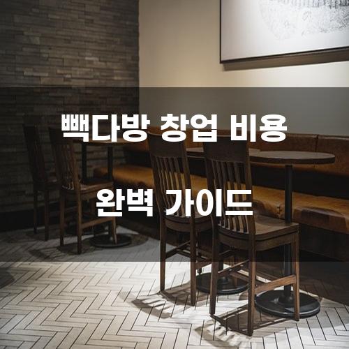 빽다방 창업 비용 완벽 가이드