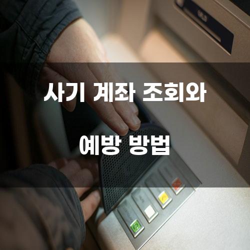 사기 계좌 조회와 예방 방법