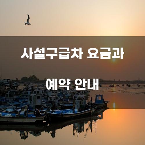 사설구급차 요금과 예약 안내