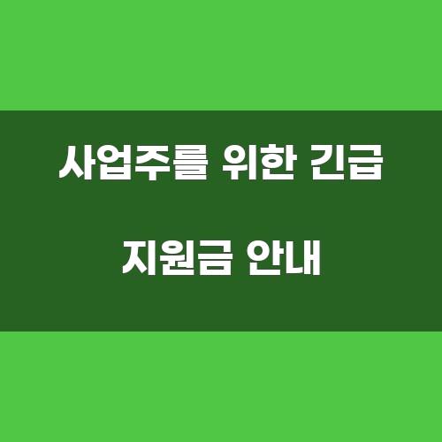 사업주를 위한 긴급 지원금 안내
