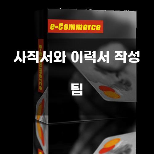 사직서와 이력서 작성 팁