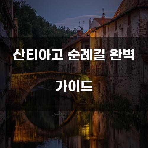 산티아고 순례길 완벽 가이드