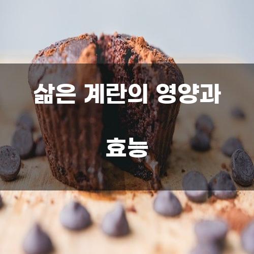 삶은 계란의 영양과 효능