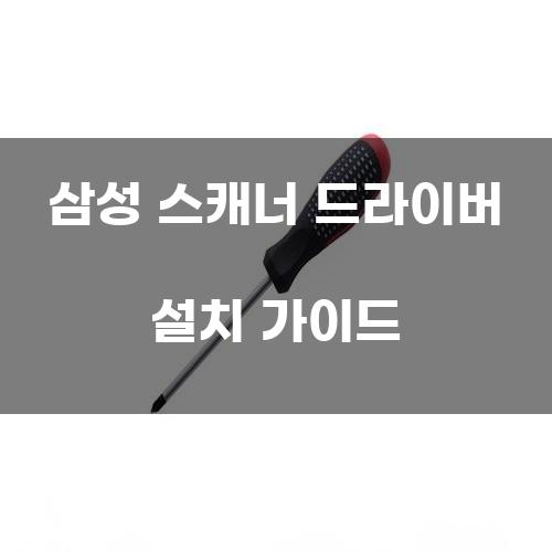 삼성 스캐너 드라이버 설치 가이드