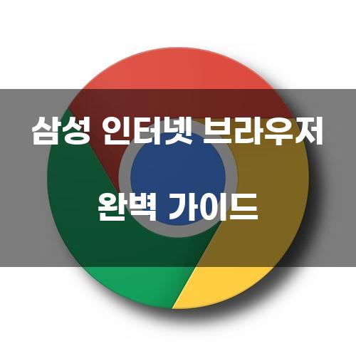 삼성 인터넷 브라우저 완벽 가이드