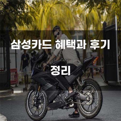 삼성카드 혜택과 후기 정리