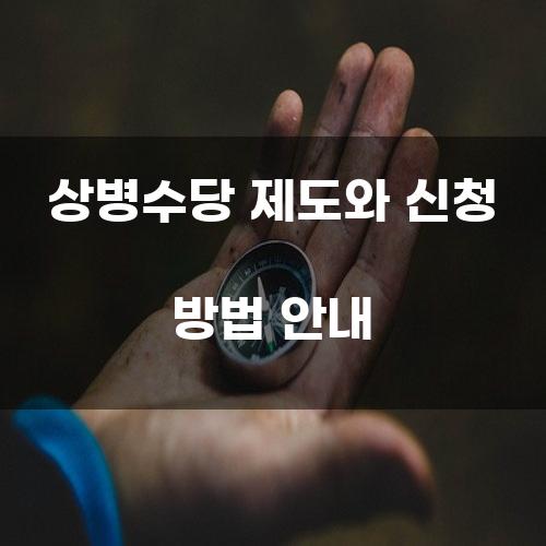 상병수당 제도와 신청 방법 안내