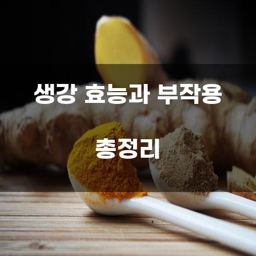 생강 효능과 부작용 총정리