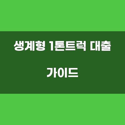 생계형 1톤트럭 대출 가이드