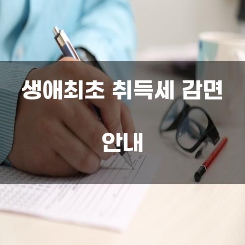 생애최초 취득세 감면 안내