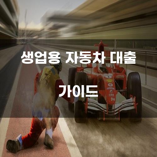 생업용 자동차 대출 가이드