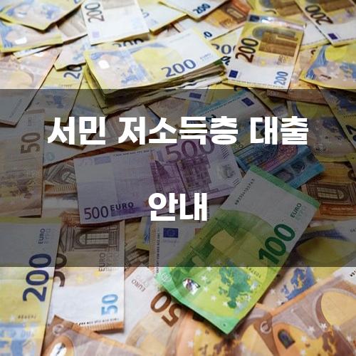 서민 저소득층 대출 안내