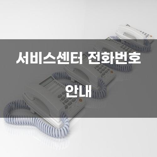 서비스센터 전화번호 안내