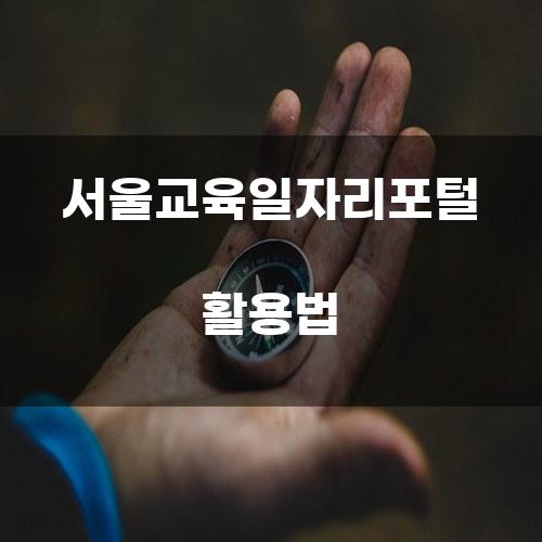 서울교육일자리포털 활용법