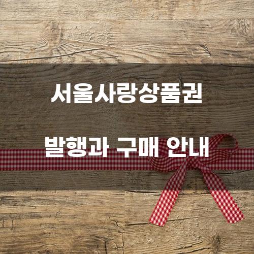 서울사랑상품권 발행과 구매 안내