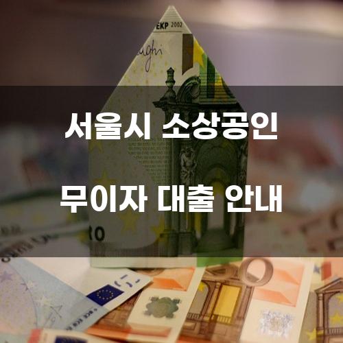 서울시 소상공인 무이자 대출 안내