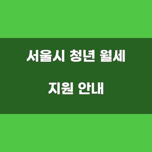 서울시 청년 월세 지원 안내