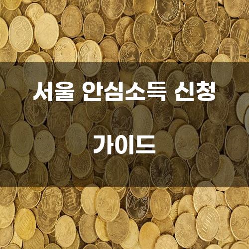 서울 안심소득 신청 가이드
