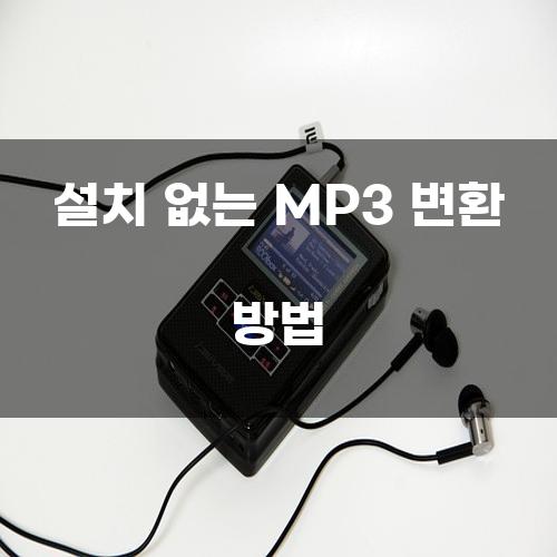 설치 없는 MP3 변환 방법