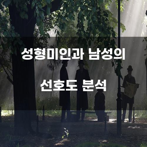 성형미인과 남성의 선호도 분석