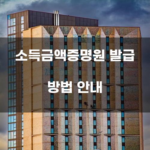 소득금액증명원 발급 방법 안내