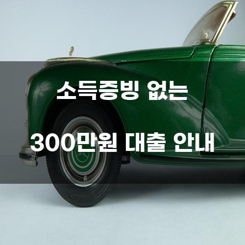 소득증빙 없는 300만원 대출 안내