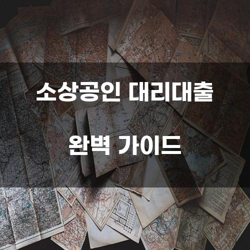 소상공인 대리대출 완벽 가이드
