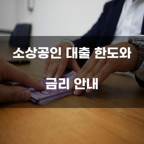 소상공인 대출 한도와 금리 안내