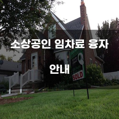소상공인 임차료 융자 안내