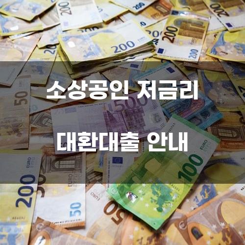 소상공인 저금리 대환대출 안내