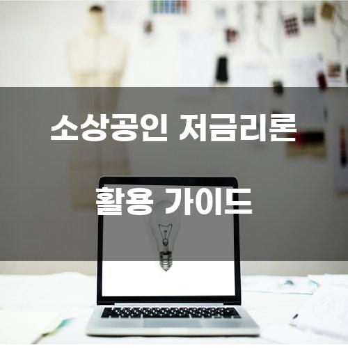 소상공인 저금리론 활용 가이드