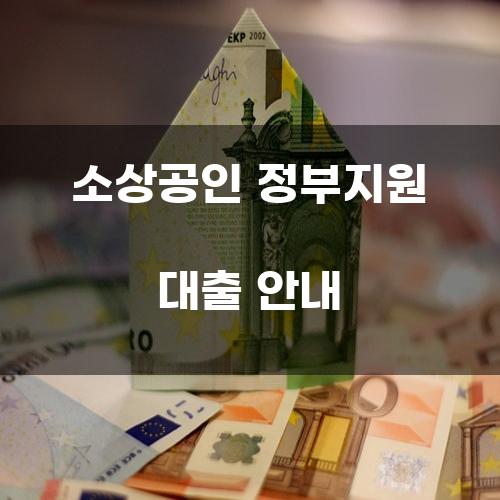 소상공인 정부지원 대출 안내