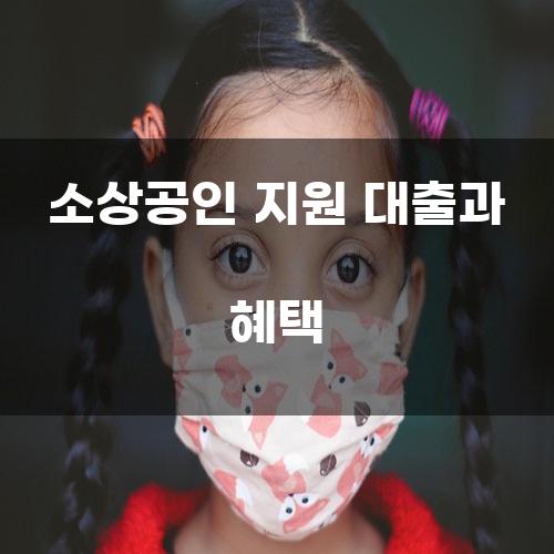 소상공인 지원 대출과 혜택