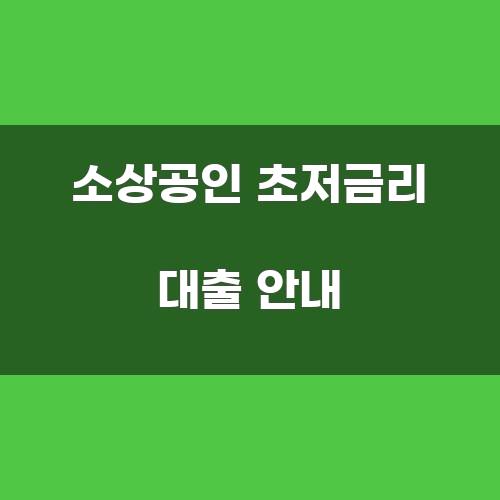 소상공인 초저금리 대출 안내
