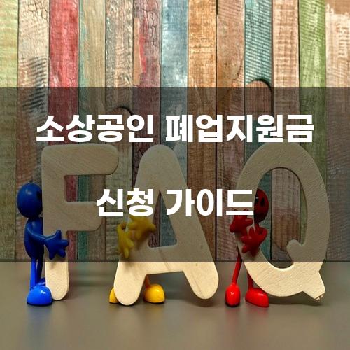 소상공인 폐업지원금 신청 가이드