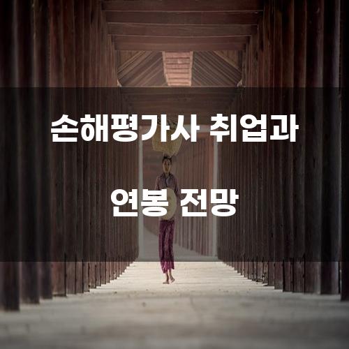 손해평가사 취업과 연봉 전망