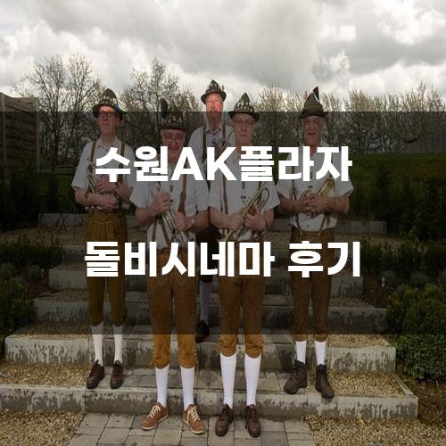 수원AK플라자 돌비시네마 후기