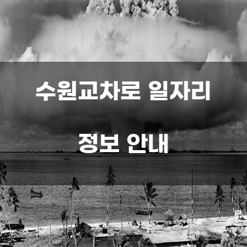 수원교차로 일자리 정보 안내