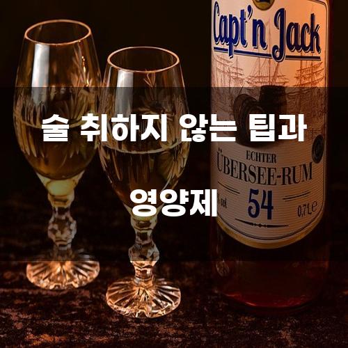 술 취하지 않는 팁과 영양제