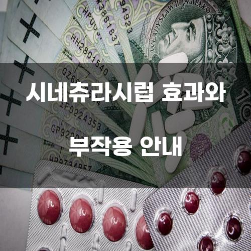 시네츄라시럽 효과와 부작용 안내