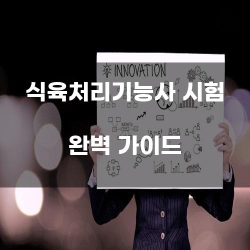 식육처리기능사 시험 완벽 가이드