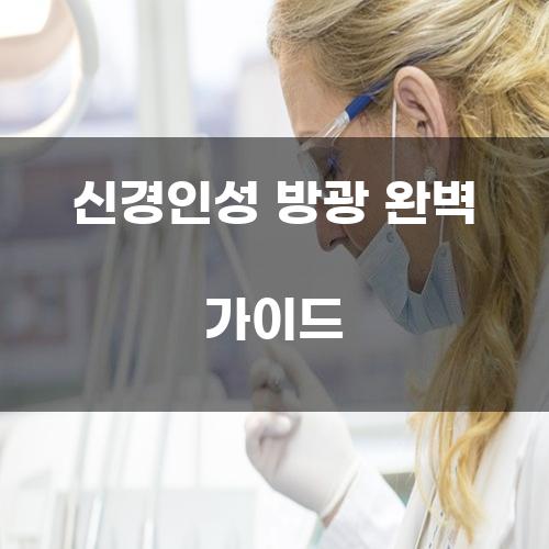 신경인성 방광 완벽 가이드