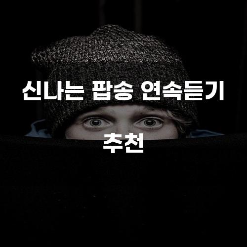 신나는 팝송 연속듣기 추천