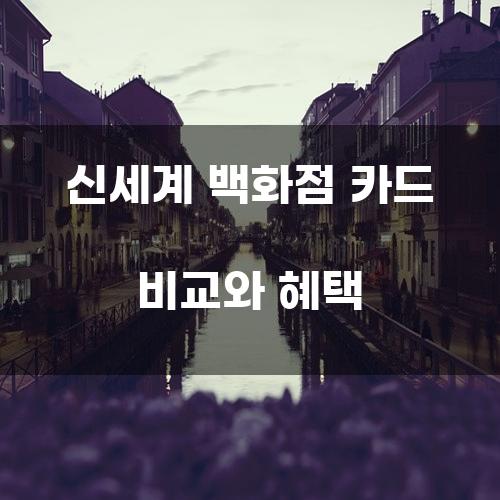 신세계 백화점 카드 비교와 혜택