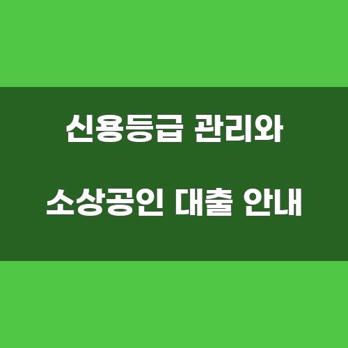 신용등급 관리와 소상공인 대출 안내
